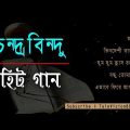 চন্দ্রবিন্দুর সেরা ৫ টি গান | Best of chandrabindu | Bangla band old is gold songs