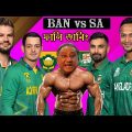 ভাবির কসম জিত্তেই হবে | BAN Vs SA World Cup Match Bangla Funny Dubbing 2023 | Shakib, Liton, De Kock