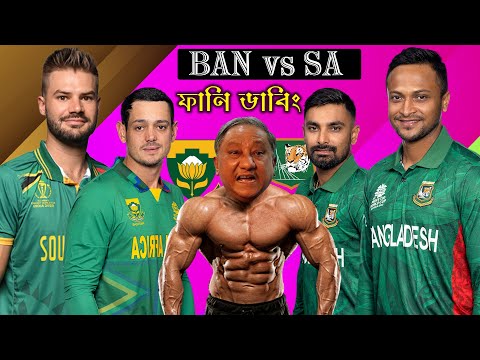 ভাবির কসম জিত্তেই হবে | BAN Vs SA World Cup Match Bangla Funny Dubbing 2023 | Shakib, Liton, De Kock