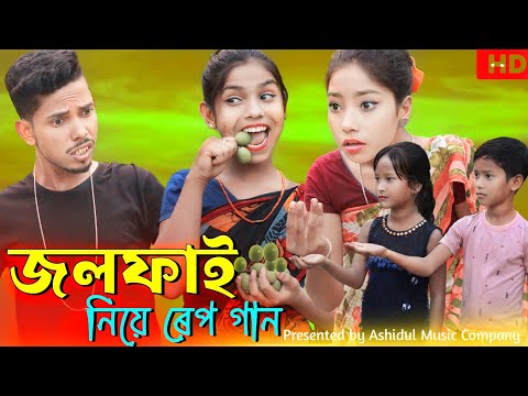 জলফাই নিয়ে রেপ গান | Jolfai Niye Rap Song | Bangla Funny Rap Song | Ashidul New Video