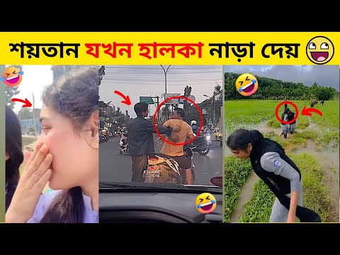 অস্থির বাঙালি ভাইরাল ভিডিও😂| ইতর বাঙালি Osthir Bengali funny video | Osthir bangali | part 40