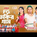 Fokir Gram | ফকির গ্রাম | Bangla New Natok | Sajal, Sabuj, Ifti, Shahin, Rabina, Mim | EP 45