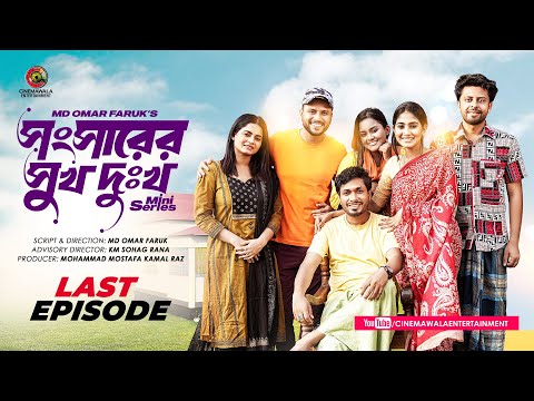 Shongshar Er Shukh Dukkho | Last Episode | Jamil Hossain | Md. Omar Faruk | Bangla Mini Series