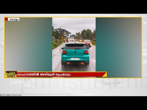 തീ തുപ്പുന്ന കാര്‍ പിടികൂടി MVD; വാഹനത്തില്‍ അടിമുടി രൂപമാറ്റം