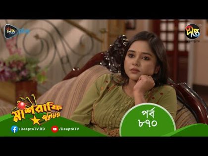 #MashrafeJunior | মাশরাফি জুনিয়র | EP 870| Bangla Natok 2023 | Fazlur Rahman Babu, Shatabdi Wadud