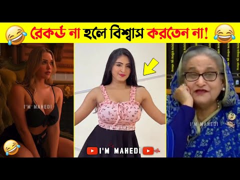 অস্থির বাঙালি New TikTok 😅 osthir bangali | funny video | osthir bengali funny video | funny facts