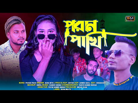 Poran Pakhi (পরান পাখি) | Suna Miya | Official Music Video | Sylheti Romantic Song |Bangla Song 2023