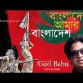 নতুন দেশের গান ||  ||Bangladesh amar Bangladesh||Asad Babu // Bangla new song