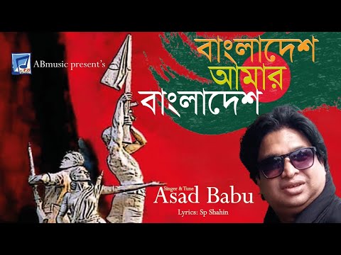 নতুন দেশের গান ||  ||Bangladesh amar Bangladesh||Asad Babu // Bangla new song