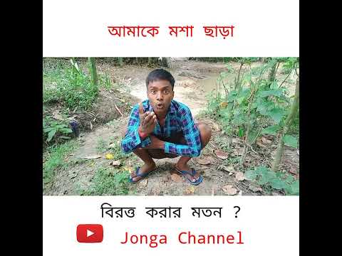 আমাকে😂মশা ছাড়া বিরক্ত করার 😂মতন কেউ  ? Bengali Funny Video Comedy🤣#short
