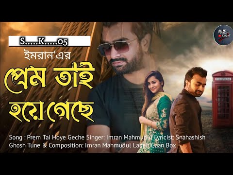 Prem hoye geche tai | Bangla music video song | IMRAN MAHMUDUL #statusking05