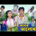 কানার ভালোবাসা । Kanar Bhalobasa । Bengali Funny Video । Sofik & Riti । Comedy Video । Palli Gram TV
