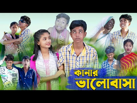 কানার ভালোবাসা । Kanar Bhalobasa । Bengali Funny Video । Sofik & Riti । Comedy Video । Palli Gram TV
