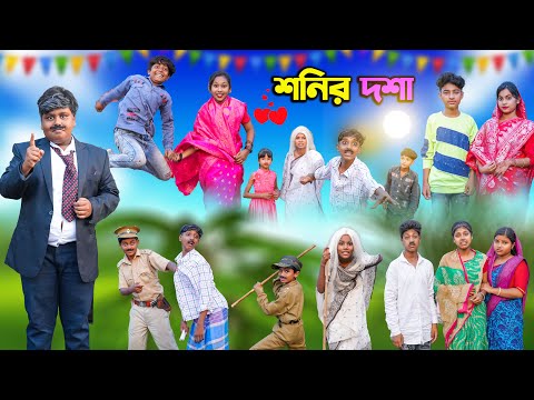 শনির দশা || Shonir Dosha Bangla Comedy Natok 2023 || Swapna TV New Video || Vetul.Rocky.Moyna.Tumpa