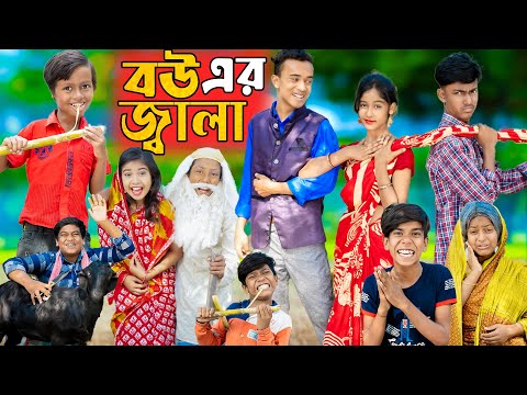 বউ এর জ্বালা || No 1 Gramin TV Latest Bangla Funny  natok 2023 indian |