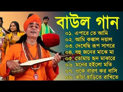 Baul Gaan – সুপারহিট বাউল গান | Baul Hit Gaan | Bengali Baul Song | Bengali Folk Song nonstop 2023