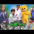 ভাংরী দিয়ে ব‌উ | Bhangri Diye Bou |Bangla Funny Video | Sofik & Tuhina| Sp Tv2 New Comedy Video2023