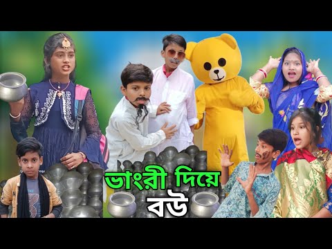 ভাংরী দিয়ে ব‌উ | Bhangri Diye Bou |Bangla Funny Video | Sofik & Tuhina| Sp Tv2 New Comedy Video2023