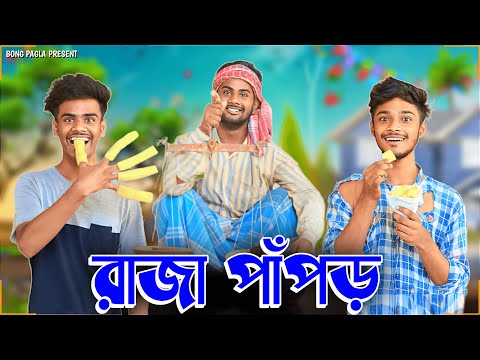 রাজা পাঁপড় | RAJA PAPOR  | Bangla Funny Video | Bong Pagla Comedy Video   | Bong Pagla | BP