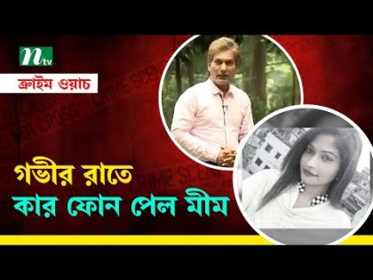 নাচের অনুষ্ঠান করে সংসার চালাতেন মীম | Crime Watch | NTV Investigation