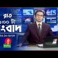 রাত ১টার বাংলাভিশন সংবাদ | Bangla News | 22 October 2023 | 1.00 AM | Banglavision News