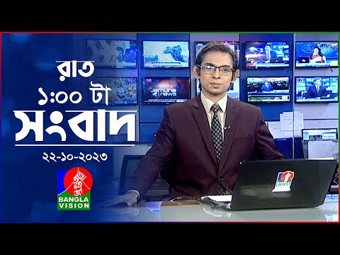 রাত ১টার বাংলাভিশন সংবাদ | Bangla News | 22 October 2023 | 1.00 AM | Banglavision News