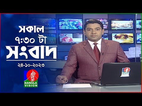 সকাল ৭:৩০টার বাংলাভিশন সংবাদ | Bangla News | 24 October 2023 | 07:30 AM | Banglavision News