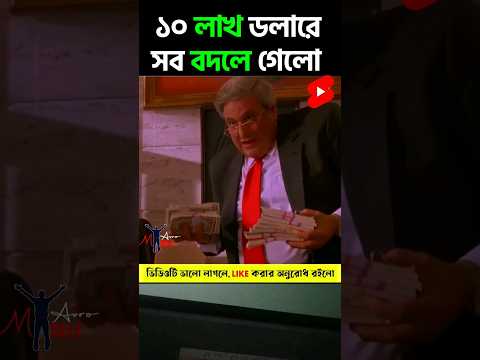 বদ্ধিখাটিয়ে ধনী হওয়া যায়  Random video channel movie explain video Bangla