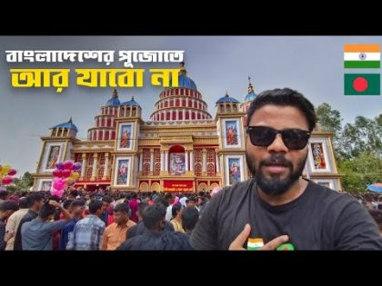 বাংলাদেশে দুর্গাপূজা দেখতে গিয়ে জীবন নিয়ে টানাটানি | দিনাজপুর | Durgapuja | Bangladesh 🇮🇳🇧🇩