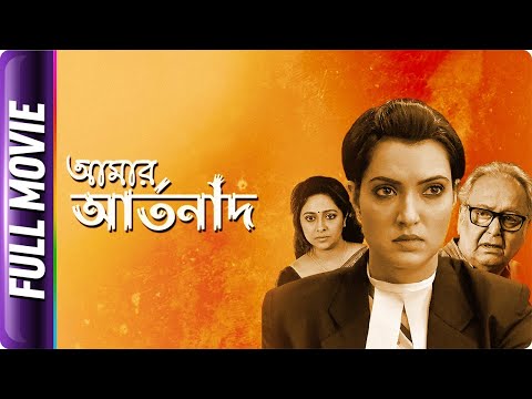 Amar Artanad – Bangla Movie – Manasi Sinha, Anjana Basu, Joy Sengupta, Arpita Chatterjee
