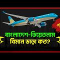 বাংলাদেশ টু ভিয়েতনাম বিমান ভাড়া কত? Bangladesh to Vietnam Air Ticket Price  2023 | Dhaka to Hanoi |