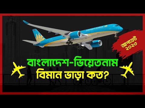 বাংলাদেশ টু ভিয়েতনাম বিমান ভাড়া কত? Bangladesh to Vietnam Air Ticket Price  2023 | Dhaka to Hanoi |