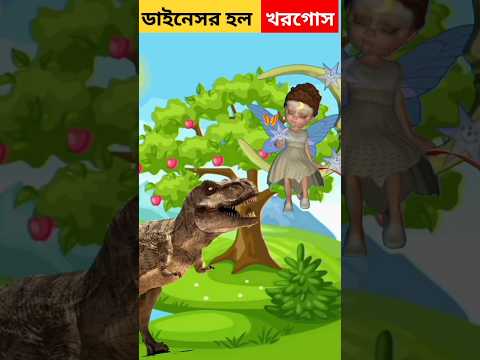 DinoSaur fairy Bangla Cartoon | Rupkothar Golpo | Bhuter Cartoon|Dinosar cartoon|Tuni Bengali Story
