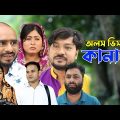 সিলেটি নাটক | অলস ভিসায় কানাডা | Sylheti Natok | Olos Visay Canada | Sylheti Natok 2023