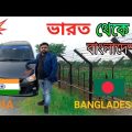 India To Bangladesh By Road|Private car 🚗