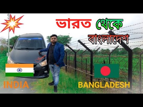 India To Bangladesh By Road|Private car 🚗