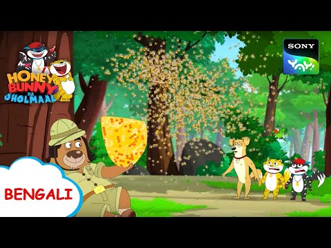 ডাঃ ভালুর ছুটি | Honey Bunny Ka Jholmaal | Full Episode in Bengali | Videos For Kids
