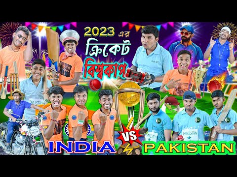 ২০২৩ বিশ্বকাপ 🏏🏏 || ইন্ডিয়া VS পাকিস্তান 🇮🇳🇵🇰 || Cricket Lover 🏆🏆|| bangla funny video2023