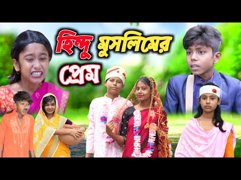 হিন্দু মুসলিমের ভালোবাসা || বাংলা দুঃখের সেরা নাটক || Hindu Muslim Valobasa             Sad Natok