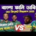 Bangladesh Vs South Africa | ICC Cricket World Cup 2023 | Pre-match Bangla Funny Dubbing | Shakib