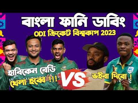 Bangladesh Vs South Africa | ICC Cricket World Cup 2023 | Pre-match Bangla Funny Dubbing | Shakib