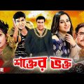 Shokter Vokto (শক্তের ভক্ত) | Manna's Superhit Bangla Movie | Manna | Shilpi | Ahmed Sharif