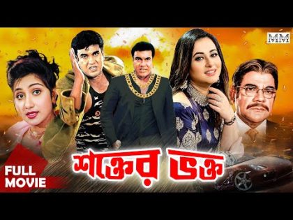 Shokter Vokto (শক্তের ভক্ত) | Manna's Superhit Bangla Movie | Manna | Shilpi | Ahmed Sharif