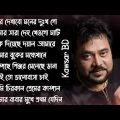 এন্ড্রু কিশোর এর  জনপ্রিয় কিছু বিরহের গান।Most popular bangla sad songs of | bangla new song 2023