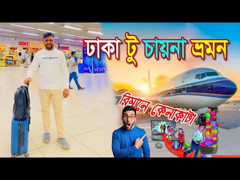 Bangladesh To China Tour Information-ঢাকা টু চায়না ভ্রমণের বিস্তারিত।