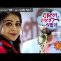 Badal Shesher Pakhi | Coming Soon | 20-10-2023 | New Serial | Sun Bangla