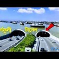 কর্ণফুলী টানেল পতেঙ্গা #travel #bangladesh #mrluxsu #পতেঙ্গা King SR media