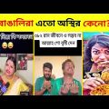 অস্থির বাঙালি #10😅😂 osthir bangali | funny facts |funny video | osthir bangla funny video facts mami