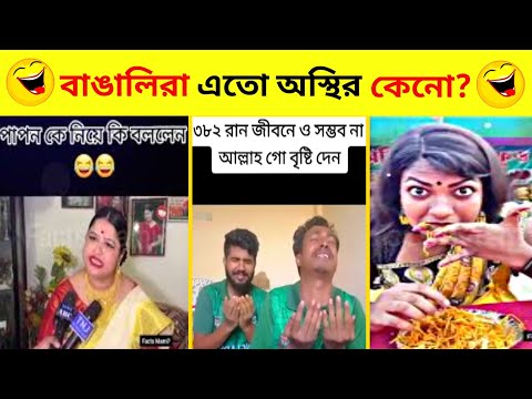অস্থির বাঙালি #10😅😂 osthir bangali | funny facts |funny video | osthir bangla funny video facts mami