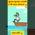 New bangla funny video🤣 bangla funny cartoon😜 #trending #funny #ytshorts #youtubeshorts #madlyfun